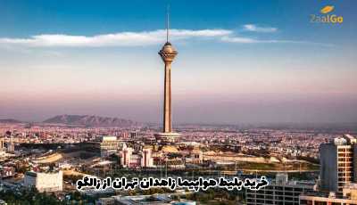 خرید بلیط هواپیما زاهدان تهران از زالگو